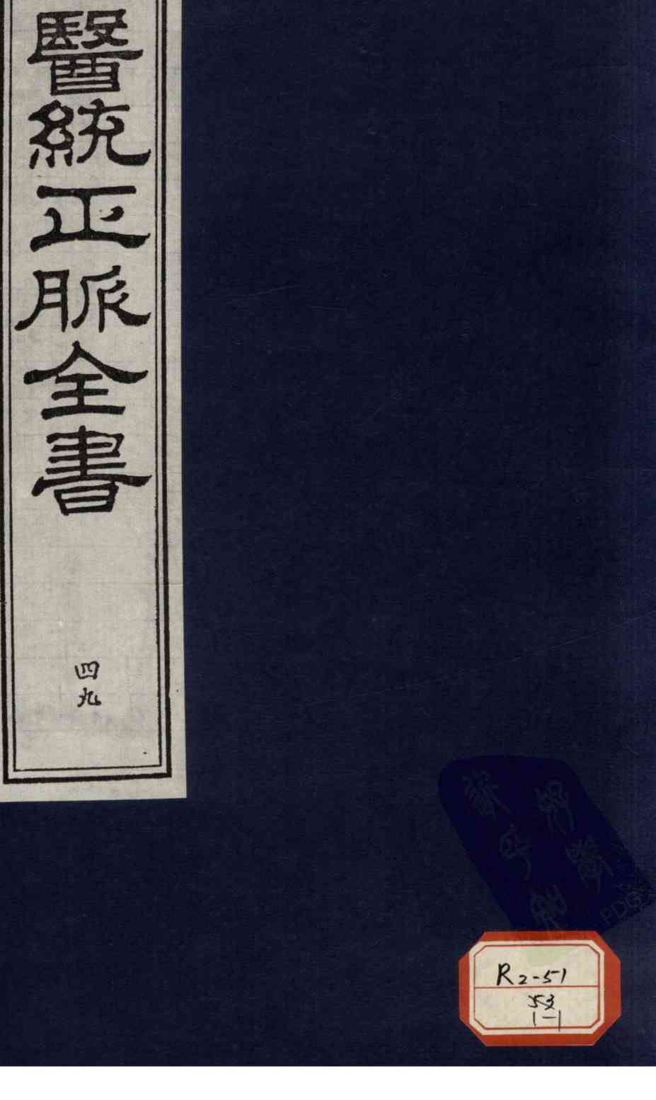 医统正脉全书  49